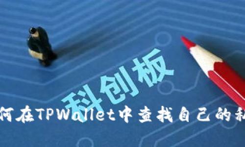 如何在TPWallet中查找自己的私钥
