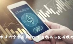 中币网官方最新APP下载指