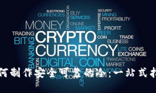 如何制作安全可靠的冷：一站式指南