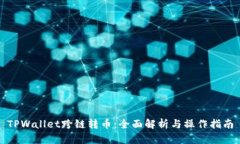 TPWallet跨链转币：全面解析