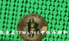  如何查看TPWallet中的币提