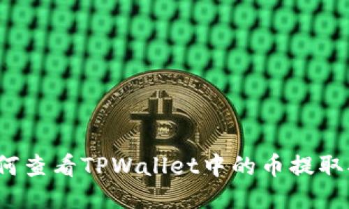  如何查看TPWallet中的币提取状态