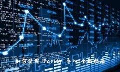 如何使用 Parity 导入：全面