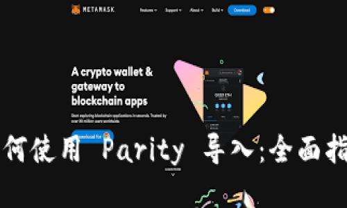 如何使用 Parity 导入：全面指南
