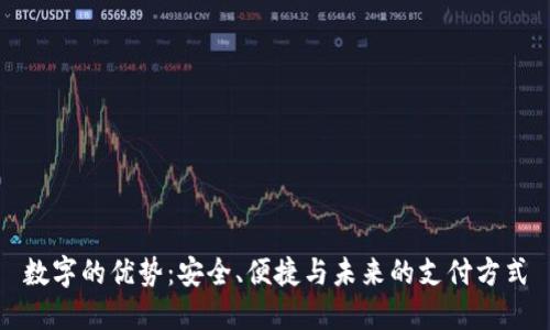 数字的优势：安全、便捷与未来的支付方式