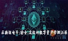 区块链电子：安全、高效