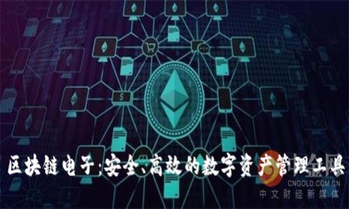 区块链电子：安全、高效的数字资产管理工具