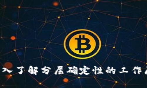 HD分层确定：深入了解分层确定性的工作原理与操作指南