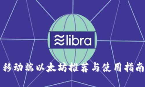 移动端以太坊推荐与使用指南