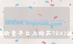 如何在欧意平台上购买T