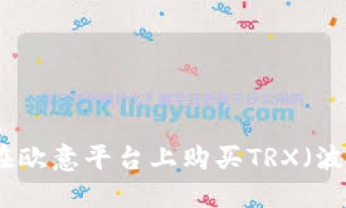 如何在欧意平台上购买TRX（波场币）