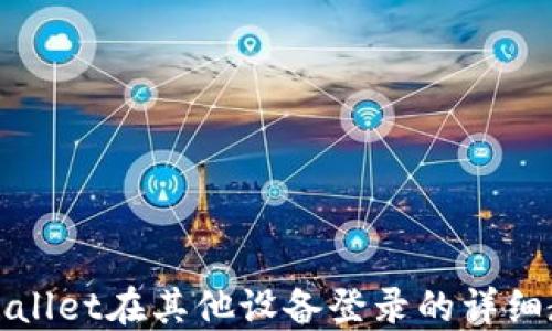 
TPWallet在其他设备登录的详细教程