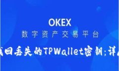 如何找回丢失的TPWallet密钥