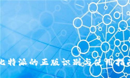 比特派的正版识别与使用指南