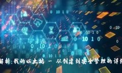 全面解析：我的以太坊 