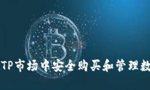 如何在TP市场中安全购买和管理数字货币