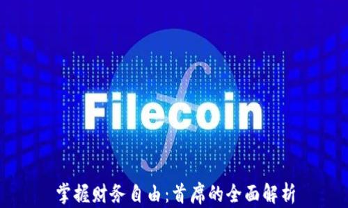 
掌握财务自由：首席的全面解析