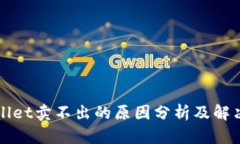 TPWallet卖不出的原因分析及