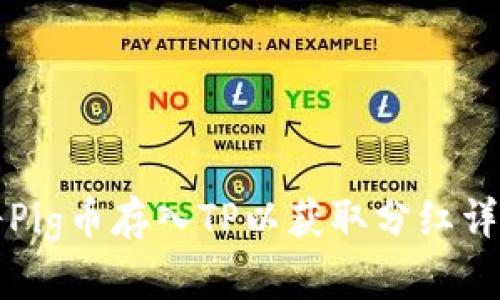 如何将Pig币存入TP以获取分红详细指南