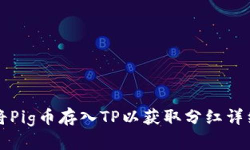 如何将Pig币存入TP以获取分红详细指南