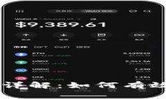 TPWallet授权管理详解：如何