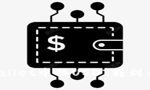 如何将TPWallet中的USDT转到币安交易所？