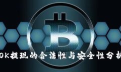 OK提现的合法性与安全性分