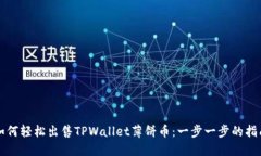 如何轻松出售TPWallet薄饼币：一步一步的指南