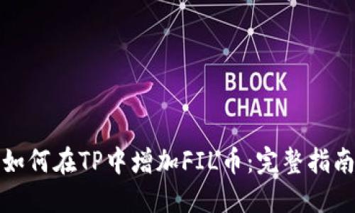 如何在TP中增加FIL币：完整指南