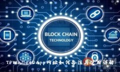 TPWalletDApp网址如何备注与使用详解