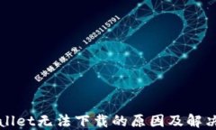 TPWallet无法下载的原因及解决方案