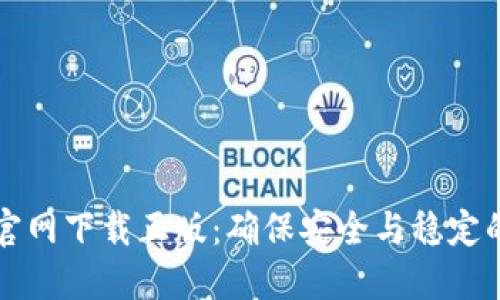 TPWallet官网下载正版：确保安全与稳定的数字体验