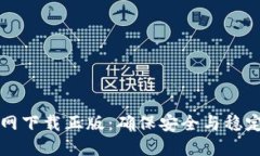 TPWallet官网下载正版：确保安全与稳定的数字体验