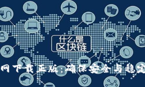 TPWallet官网下载正版：确保安全与稳定的数字体验