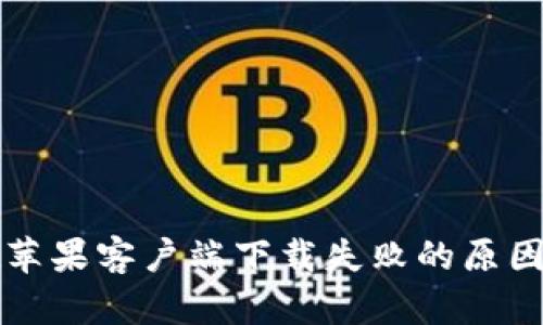 : TPWallet苹果客户端下载失败的原因与解决方案
