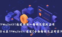 TPWalletV1通道的深入解析及