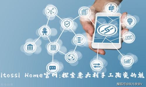Bitossi Home官网：探索意大利手工陶瓷的魅力