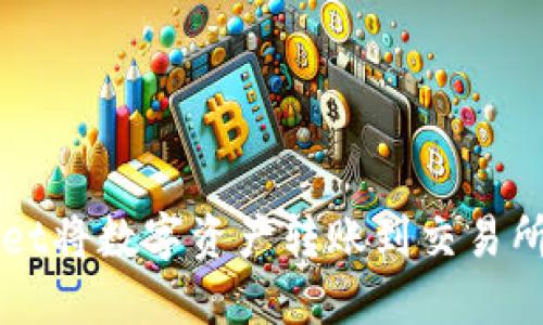 如何使用TP Wallet将数字资产转账到交易所？详细指南与技巧