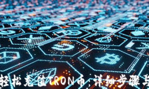 
如何轻松充值TRON币：详细步骤与技巧
