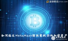 如何通过MetaMask轻松变现你