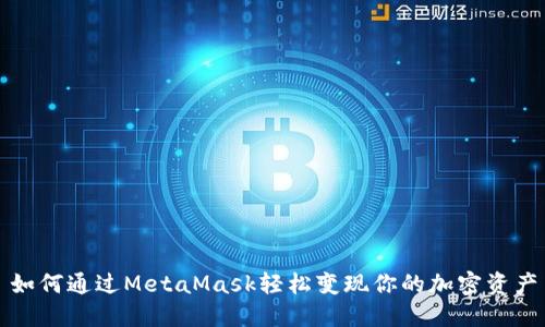 如何通过MetaMask轻松变现你的加密资产