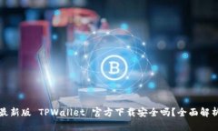 最新版 TPWallet 官方下载安