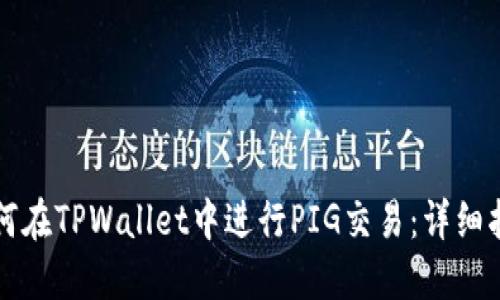 如何在TPWallet中进行PIG交易：详细指南