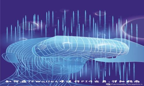 如何在TPWallet中进行PIG交易：详细指南