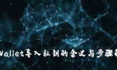 TPWallet导入私钥的含义与步