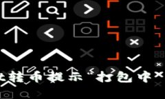 如何解决TPWallet转币提示“