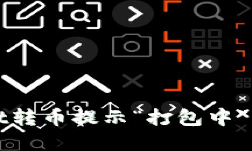 如何解决TPWallet转币提示“打包中”的问题及应对策略