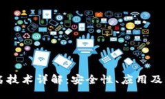 多重签名技术详解：安全