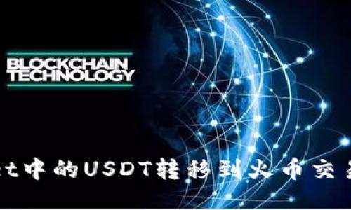 如何将TPWallet中的USDT转移到火币交易所的详细步骤