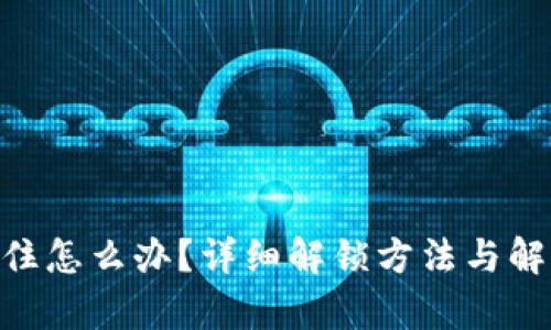 Copay被锁住怎么办？详细解锁方法与解决方案指南